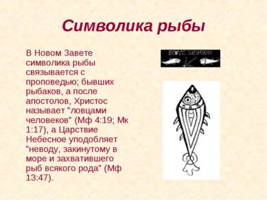 Символика рыбы В Новом Завете символика рыбы связывается с проповедью; бывших...