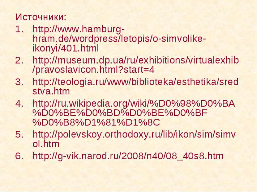 Источники: http://www.hamburg-hram.de/wordpress/letopis/o-simvolike-ikonyi/40...
