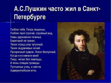 А.С.Пушкин часто жил в Санкт-Петербурге Люблю тебя, Петра творенье, Люблю тво...