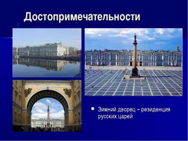 Достопримечательности Зимний дворец – резиденция русских царей