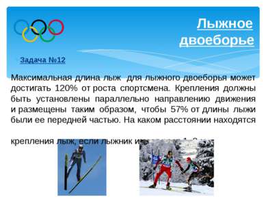Лыжное двоеборье Задача №12