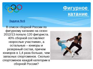 Задача №11 Прыжки с трамплина Найдите длина прыжка Российского прыгуна с трам...