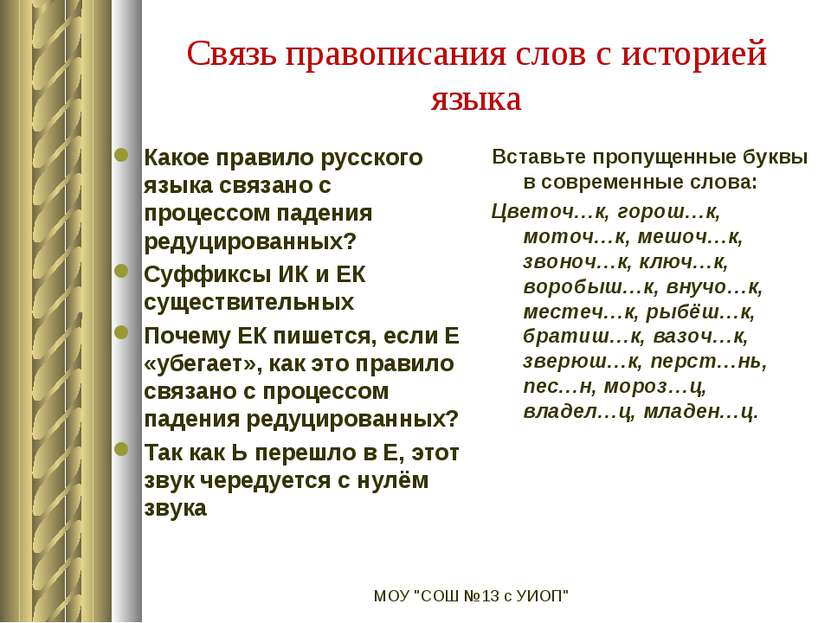 Связь правописания слов с историей языка Какое правило русского языка связано...