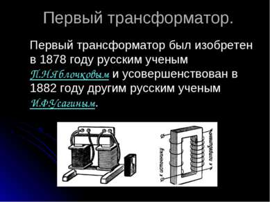 Первый трансформатор. Первый трансформатор был изобретен в 1878 году русским ...