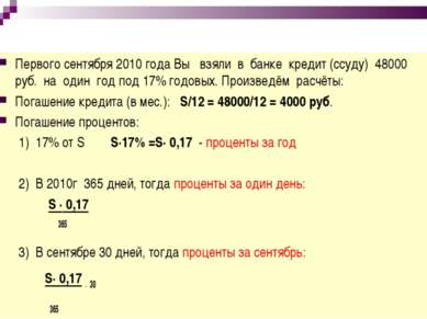 Первого сентября 2010 года Вы взяли в банке кредит (ссуду) 48000 руб. на один...