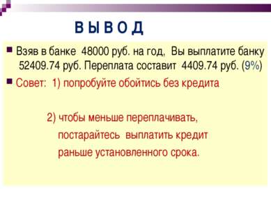 В Ы В О Д Взяв в банке 48000 руб. на год, Вы выплатите банку 52409.74 руб. Пе...
