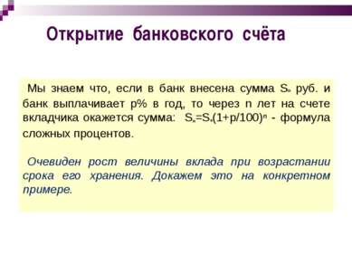 Открытие банковского счёта Мы знаем что, если в банк внесена сумма Sº руб. и ...