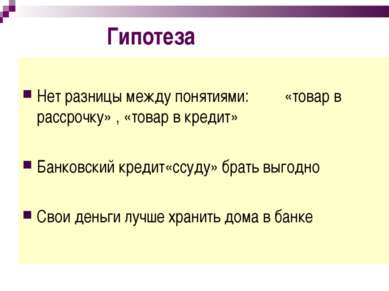 Гипотеза Нет разницы между понятиями: «товар в рассрочку» , «товар в кредит» ...