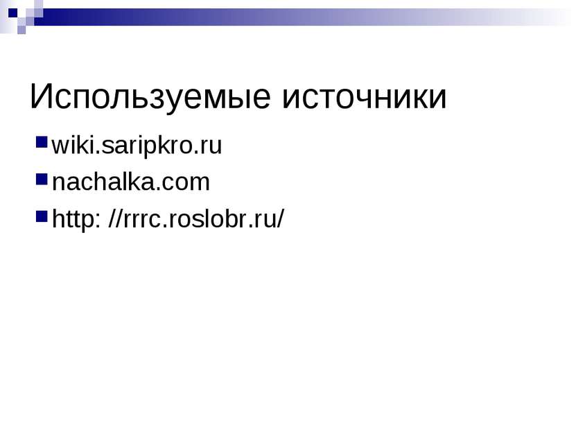 Используемые источники wiki.saripkro.ru nachalka.com http: //rrrc.roslobr.ru/
