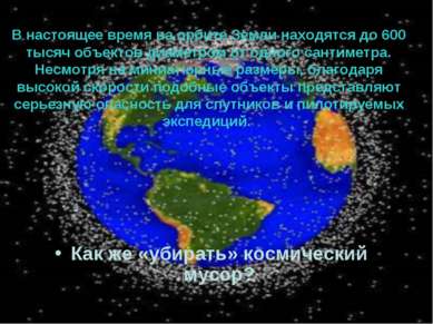 В настоящее время на орбите Земли находятся до 600 тысяч объектов диаметром о...