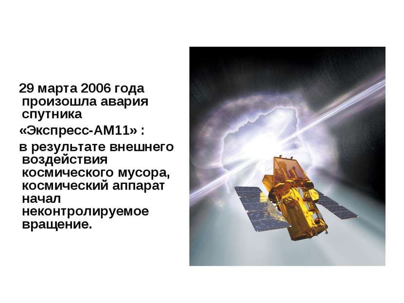 29 марта 2006 года произошла авария спутника «Экспресс-АМ11» : в результате в...