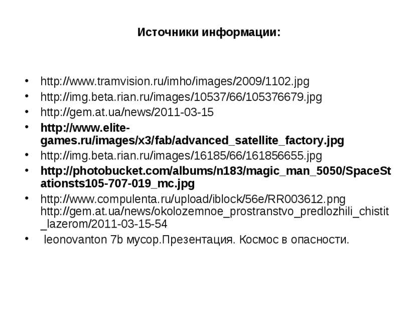Источники информации: http://www.tramvision.ru/imho/images/2009/1102.jpg http...