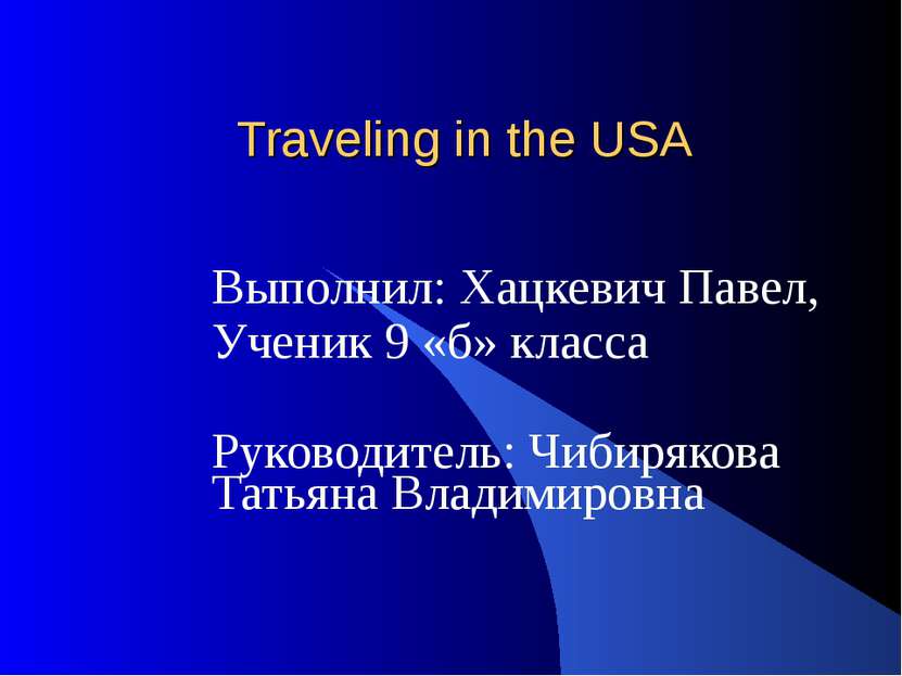 Traveling in the USA Выполнил: Хацкевич Павел, Ученик 9 «б» класса Руководите...