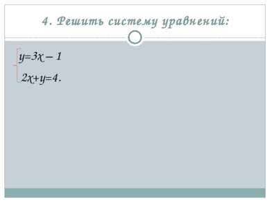 4. Решить систему уравнений: у=3х – 1 2х+у=4.
