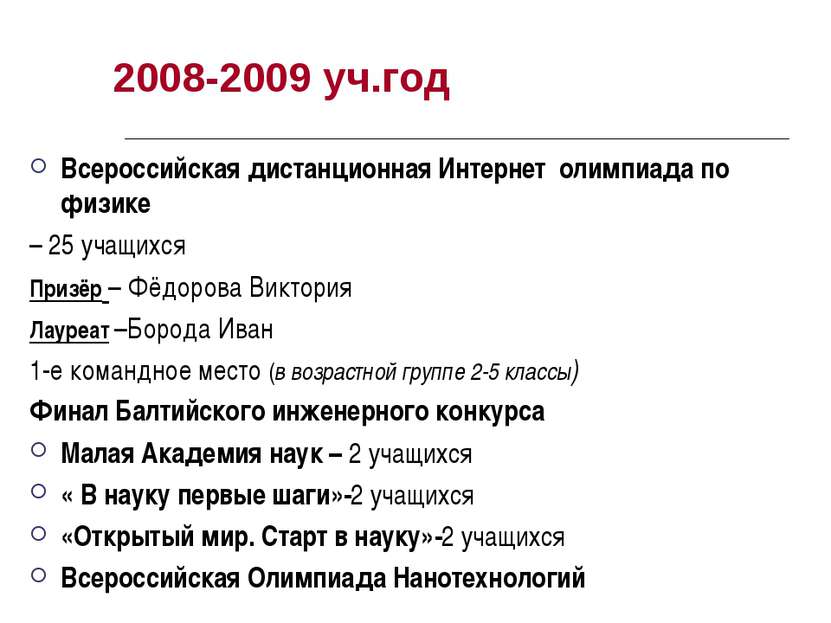 2008-2009 уч.год Всероссийская дистанционная Интернет олимпиада по физике – 2...