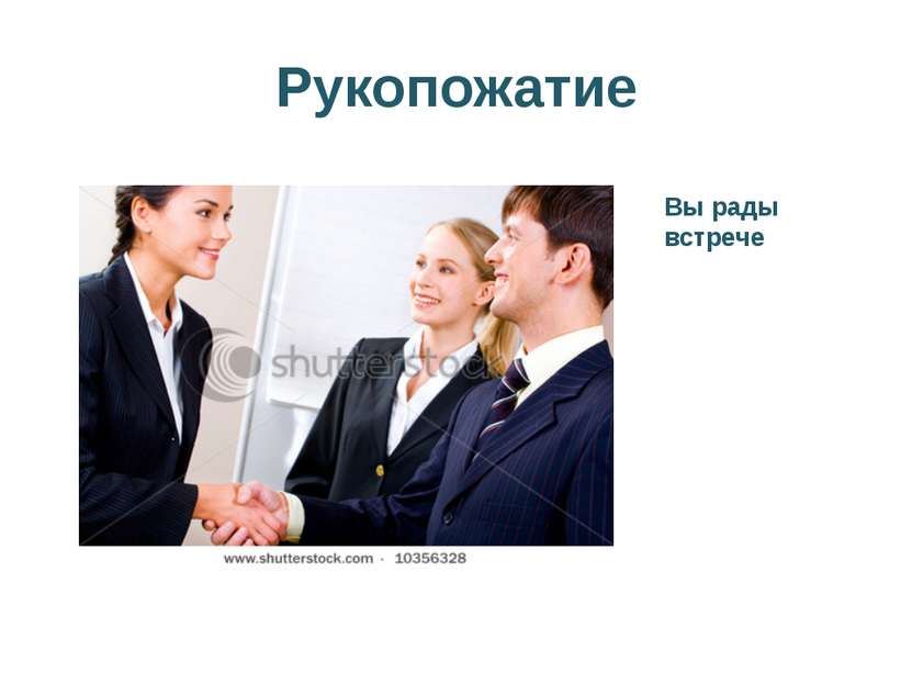 Рукопожатие Вы рады встрече