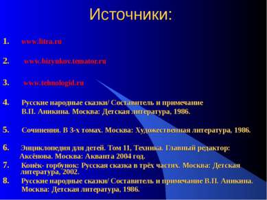 Источники: 1. www.litra.ru 2. www.bizyukov.temator.ru 3. www.tehnologid.ru 4....