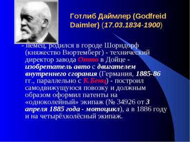 Готлиб Даймлер (Godfreid Daimler) (17.03.1834-1900) - немец, родился в городе...
