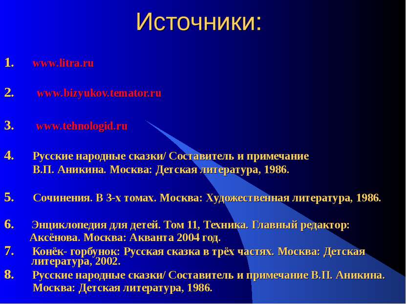 Источники: 1. www.litra.ru 2. www.bizyukov.temator.ru 3. www.tehnologid.ru 4....