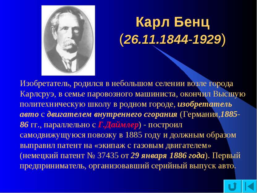 Карл Бенц (26.11.1844-1929) Изобретатель, родился в небольшом селении возле г...