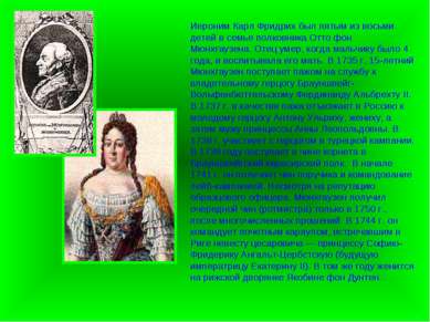 Иероним Карл Фридрих был пятым из восьми детей в семье полковника Отто фон Мю...