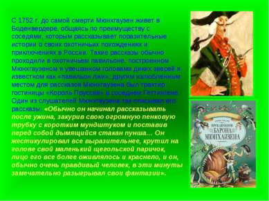 С 1752 г. до самой смерти Мюнхгаузен живет в Боденвердере, общаясь по преимущ...