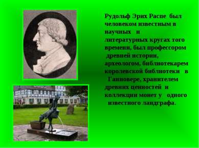 Рудольф Эрих Распе был человеком известным в научных и литературных кругах то...