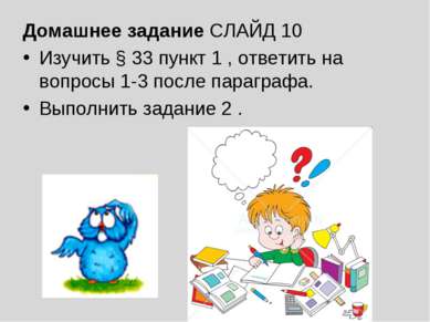 Домашнее задание СЛАЙД 10 Изучить § 33 пункт 1 , ответить на вопросы 1-3 посл...