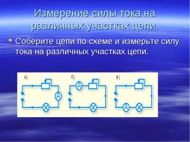 Измерение силы тока на различных участках цепи. Соберите цепи по схеме и изме...