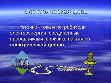 Электрическая цепь Источник тока и потребители электроэнергии, соединенные пр...