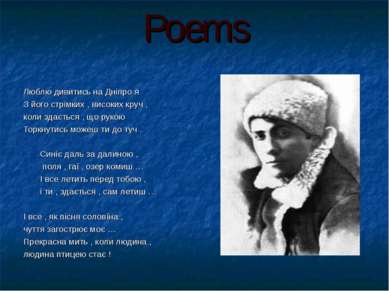 Poems Люблю дивитись на Дніпро я З його стрімких , високих круч , коли здаєть...