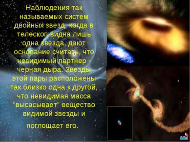Наблюдения так называемых систем двойных звезд, когда в телескоп видна лишь о...