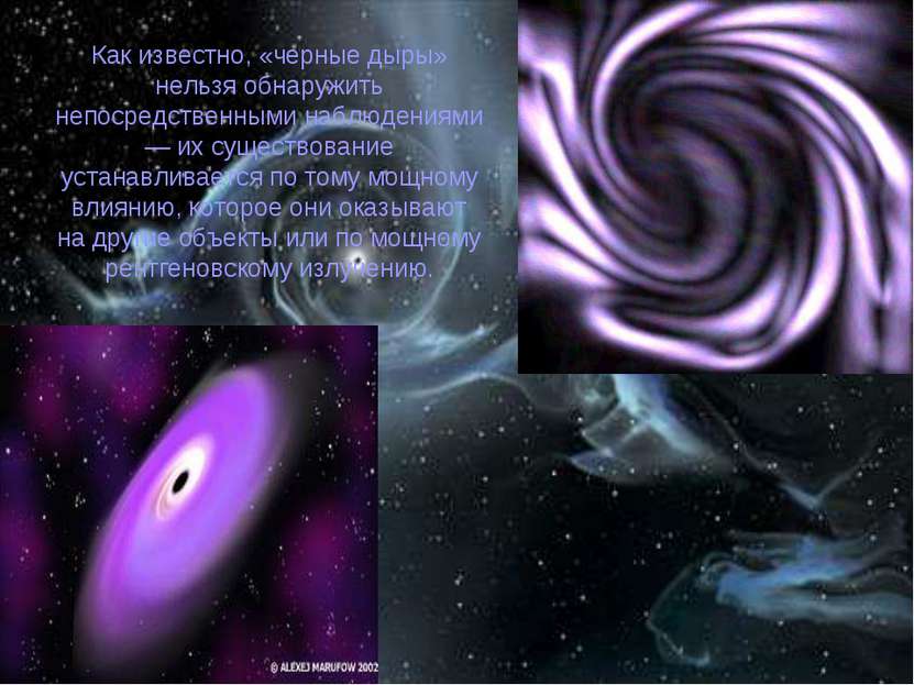 Как известно, «черные дыры» нельзя обнаружить непосредственными наблюдениями ...