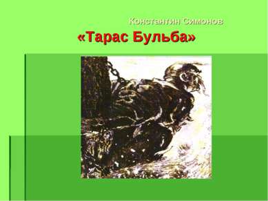 Константин Симонов «Тарас Бульба»