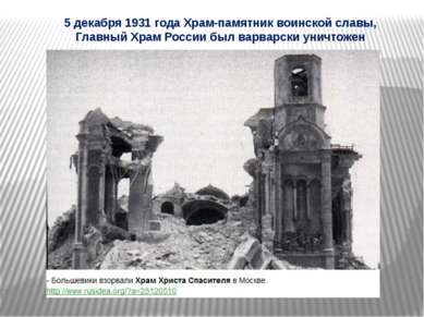 5 декабря 1931 года Храм-памятник воинской славы, Главный Храм России был вар...