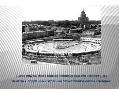 В 1958 году на месте взрыва появился бассейн «Москва», как памятник поруганию...