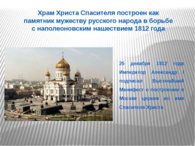 Храм Христа Спасителя построен как памятник мужеству русского народа в борьбе...