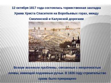 12 октября 1817 года состоялась торжественная закладка Храма Христа Спасителя...
