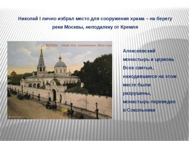 Николай I лично избрал место для сооружения храма – на берегу реки Москвы, не...