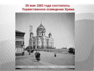 26 мая 1883 года состоялось Торжественное освящение Храма