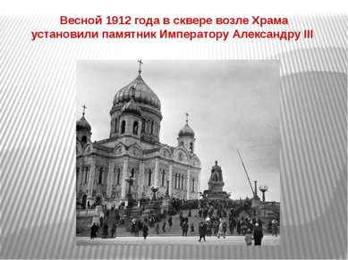 Весной 1912 года в сквере возле Храма установили памятник Императору Александ...