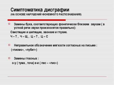 Симптоматика дисграфии (НА ОСНОВЕ НАРУШЕНИЙ ФОНЕМНОГО РАСПОЗНАВАНИЯ) Замены б...