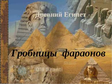 Древний Египет Гробницы фараонов