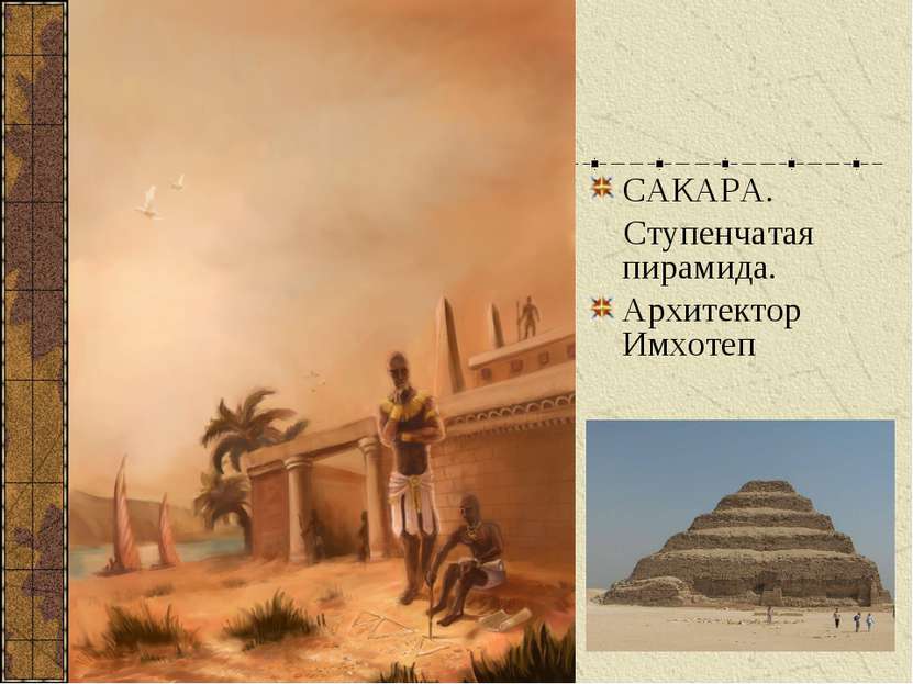 САКАРА. Ступенчатая пирамида. Архитектор Имхотеп