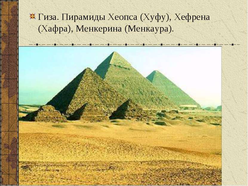 Гиза. Пирамиды Хеопса (Хуфу), Хефрена (Хафра), Менкерина (Менкаура).