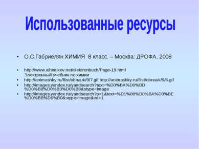 О.С.Габриелян ХИМИЯ 8 класс. – Москва: ДРОФА, 2008 http://www.alhimikov.net/e...