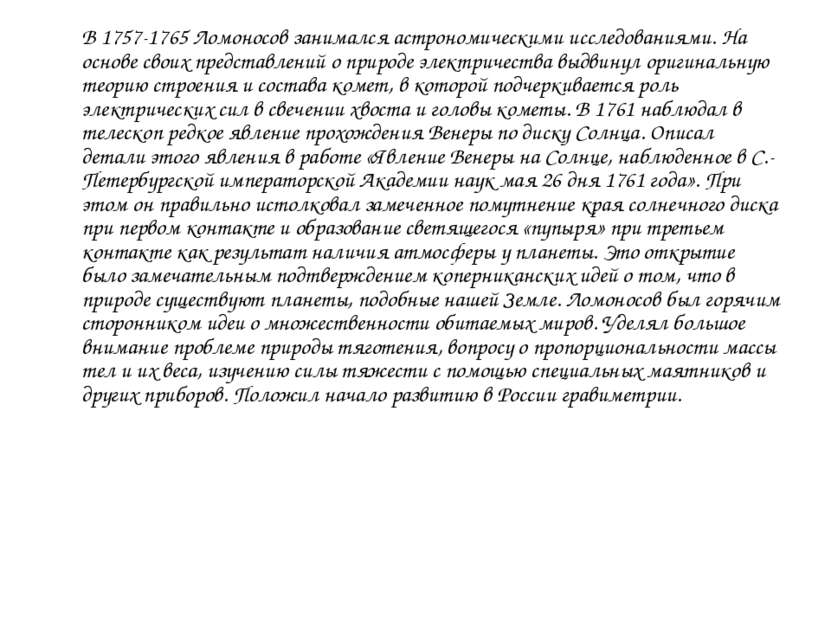 В 1757-1765 Ломоносов занимался астрономическими исследованиями. На основе св...