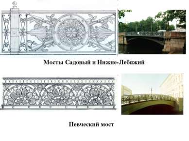 Мосты Садовый и Нижне-Лебяжий Певческий мост
