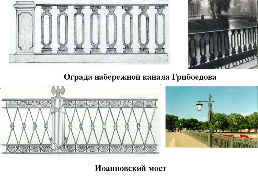 Ограда набережной канала Грибоедова Иоанновский мост