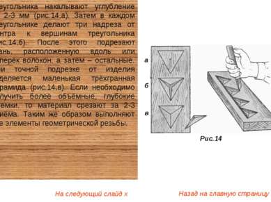 треугольника накалывают углубление на 2-3 мм (рис.14,а). Затем в каждом треуг...